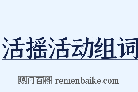 活摇活动组词是什么意思的图片